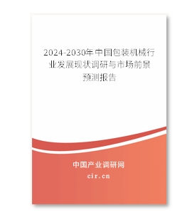 2024-2030年中国包装机械行业发展现状调研与市场前景预测报告